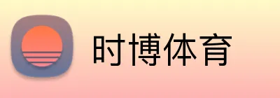 时博体育 Logo